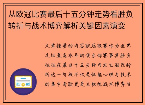 从欧冠比赛最后十五分钟走势看胜负转折与战术博弈解析关键因素演变 从欧冠比赛最后十五分钟走势看胜负转折与战术博弈解析关键因素演变