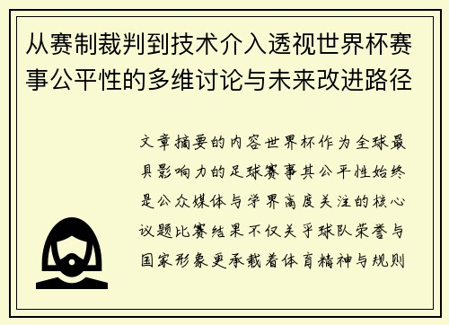 从赛制裁判到技术介入透视世界杯赛事公平性的多维讨论与未来改进路径 从赛制裁判到技术介入透视世界杯赛事公平性的多维讨论与未来改进路径