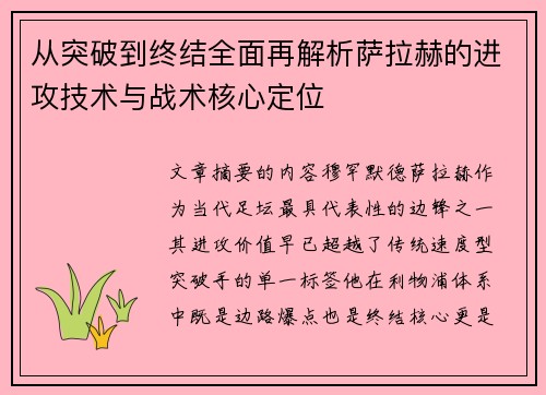 从突破到终结全面再解析萨拉赫的进攻技术与战术核心定位 从突破到终结全面再解析萨拉赫的进攻技术与战术核心定位