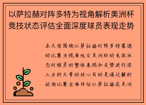 以萨拉赫对阵多特为视角解析美洲杯竞技状态评估全面深度球员表现走势