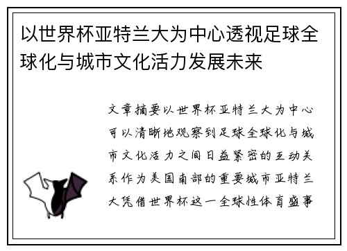 以世界杯亚特兰大为中心透视足球全球化与城市文化活力发展未来 以世界杯亚特兰大为中心透视足球全球化与城市文化活力发展未来
