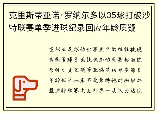 克里斯蒂亚诺·罗纳尔多以35球打破沙特联赛单季进球纪录回应年龄质疑 克里斯蒂亚诺·罗纳尔多以35球打破沙特联赛单季进球纪录回应年龄质疑