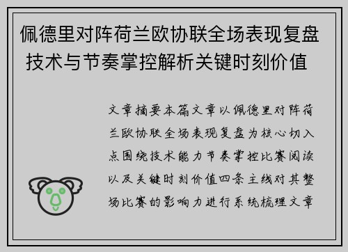 佩德里对阵荷兰欧协联全场表现复盘 技术与节奏掌控解析关键时刻价值 佩德里对阵荷兰欧协联全场表现复盘 技术与节奏掌控解析关键时刻价值