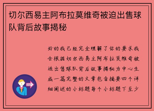 切尔西易主阿布拉莫维奇被迫出售球队背后故事揭秘 切尔西易主阿布拉莫维奇被迫出售球队背后故事揭秘