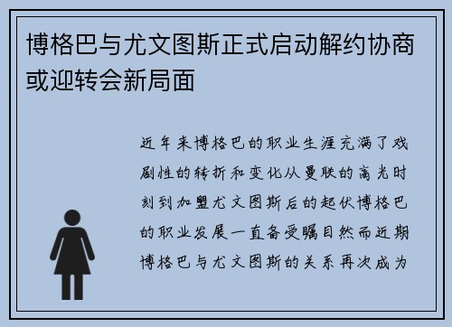 博格巴与尤文图斯正式启动解约协商或迎转会新局面 博格巴与尤文图斯正式启动解约协商或迎转会新局面