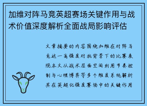 加维对阵马竞英超赛场关键作用与战术价值深度解析全面战局影响评估