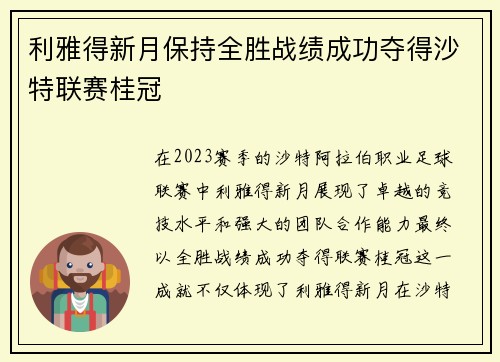 利雅得新月保持全胜战绩成功夺得沙特联赛桂冠 利雅得新月保持全胜战绩成功夺得沙特联赛桂冠