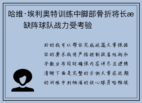 哈维·埃利奥特训练中脚部骨折将长期缺阵球队战力受考验