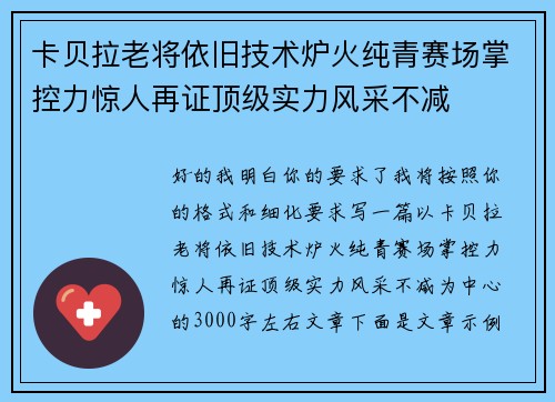 卡贝拉老将依旧技术炉火纯青赛场掌控力惊人再证顶级实力风采不减 卡贝拉老将依旧技术炉火纯青赛场掌控力惊人再证顶级实力风采不减