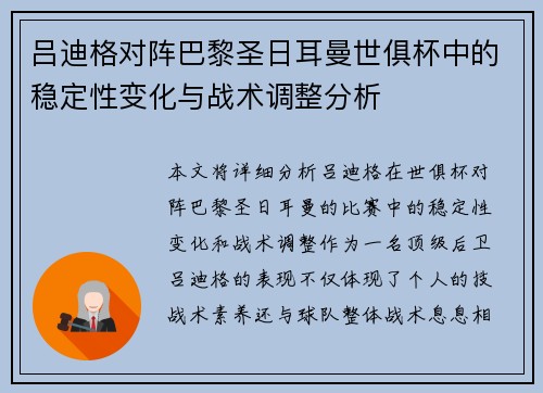 吕迪格对阵巴黎圣日耳曼世俱杯中的稳定性变化与战术调整分析 吕迪格对阵巴黎圣日耳曼世俱杯中的稳定性变化与战术调整分析