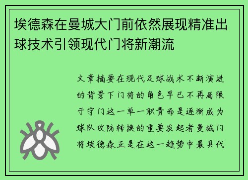 埃德森在曼城大门前依然展现精准出球技术引领现代门将新潮流
