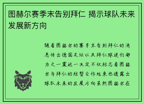 图赫尔赛季末告别拜仁 揭示球队未来发展新方向 图赫尔赛季末告别拜仁 揭示球队未来发展新方向