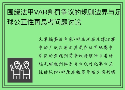 围绕法甲VAR判罚争议的规则边界与足球公正性再思考问题讨论