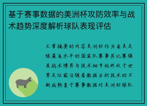 基于赛事数据的美洲杯攻防效率与战术趋势深度解析球队表现评估