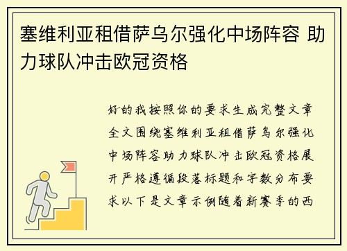 塞维利亚租借萨乌尔强化中场阵容 助力球队冲击欧冠资格