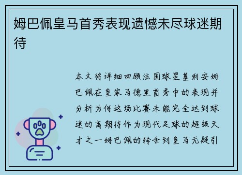 姆巴佩皇马首秀表现遗憾未尽球迷期待