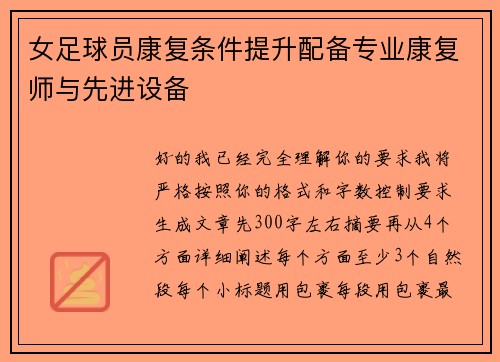 女足球员康复条件提升配备专业康复师与先进设备
