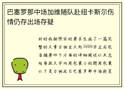 巴塞罗那中场加维随队赴纽卡斯尔伤情仍存出场存疑