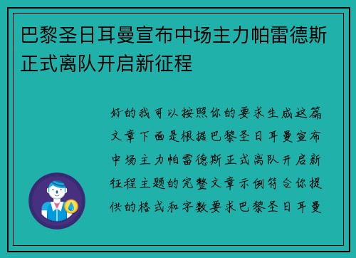 巴黎圣日耳曼宣布中场主力帕雷德斯正式离队开启新征程