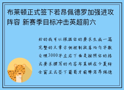 布莱顿正式签下若昂佩德罗加强进攻阵容 新赛季目标冲击英超前六