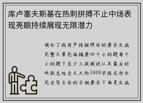 库卢塞夫斯基在热刺拼搏不止中场表现亮眼持续展现无限潜力