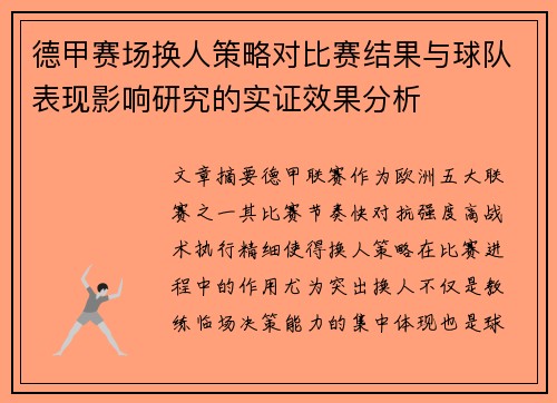 德甲赛场换人策略对比赛结果与球队表现影响研究的实证效果分析