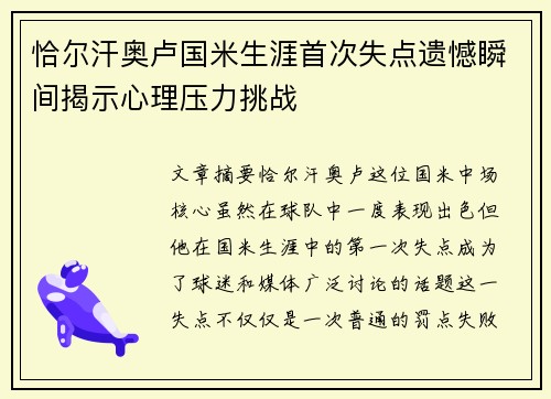 恰尔汗奥卢国米生涯首次失点遗憾瞬间揭示心理压力挑战 恰尔汗奥卢国米生涯首次失点遗憾瞬间揭示心理压力挑战