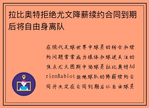拉比奥特拒绝尤文降薪续约合同到期后将自由身离队 拉比奥特拒绝尤文降薪续约合同到期后将自由身离队
