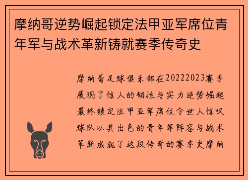 摩纳哥逆势崛起锁定法甲亚军席位青年军与战术革新铸就赛季传奇史