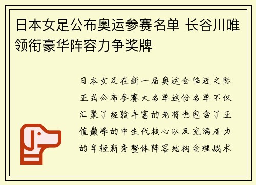 日本女足公布奥运参赛名单 长谷川唯领衔豪华阵容力争奖牌