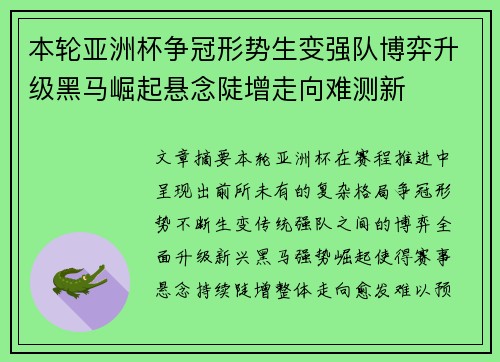 本轮亚洲杯争冠形势生变强队博弈升级黑马崛起悬念陡增走向难测新