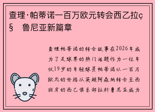 查理·帕蒂诺一百万欧元转会西乙拉科鲁尼亚新篇章 查理·帕蒂诺一百万欧元转会西乙拉科鲁尼亚新篇章