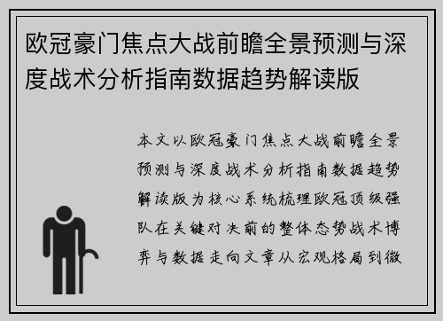 欧冠豪门焦点大战前瞻全景预测与深度战术分析指南数据趋势解读版 欧冠豪门焦点大战前瞻全景预测与深度战术分析指南数据趋势解读版