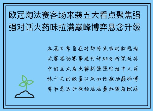 欧冠淘汰赛客场来袭五大看点聚焦强强对话火药味拉满巅峰博弈悬念升级 欧冠淘汰赛客场来袭五大看点聚焦强强对话火药味拉满巅峰博弈悬念升级