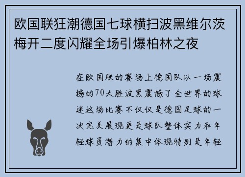 欧国联狂潮德国七球横扫波黑维尔茨梅开二度闪耀全场引爆柏林之夜 欧国联狂潮德国七球横扫波黑维尔茨梅开二度闪耀全场引爆柏林之夜