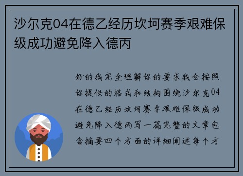 沙尔克04在德乙经历坎坷赛季艰难保级成功避免降入德丙 沙尔克04在德乙经历坎坷赛季艰难保级成功避免降入德丙