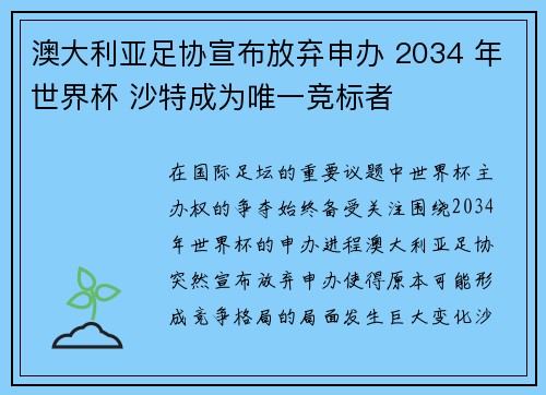 澳大利亚足协宣布放弃申办 2034 年世界杯 沙特成为唯一竞标者