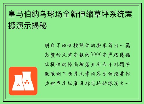 皇马伯纳乌球场全新伸缩草坪系统震撼演示揭秘