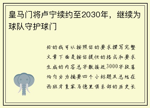 皇马门将卢宁续约至2030年,继续为球队守护球门 皇马门将卢宁续约至2030年,继续为球队守护球门