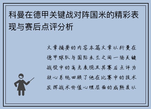 科曼在德甲关键战对阵国米的精彩表现与赛后点评分析 科曼在德甲关键战对阵国米的精彩表现与赛后点评分析