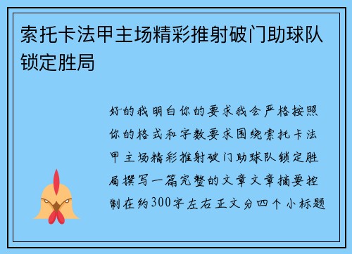 索托卡法甲主场精彩推射破门助球队锁定胜局 索托卡法甲主场精彩推射破门助球队锁定胜局