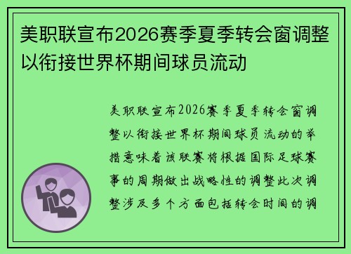 美职联宣布2026赛季夏季转会窗调整以衔接世界杯期间球员流动 美职联宣布2026赛季夏季转会窗调整以衔接世界杯期间球员流动