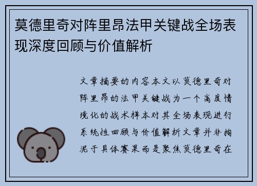 莫德里奇对阵里昂法甲关键战全场表现深度回顾与价值解析