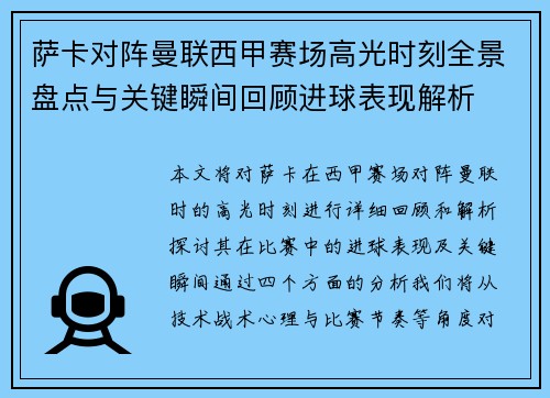 萨卡对阵曼联西甲赛场高光时刻全景盘点与关键瞬间回顾进球表现解析
