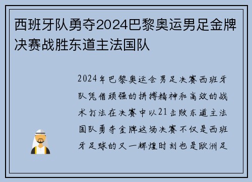 西班牙队勇夺2024巴黎奥运男足金牌决赛战胜东道主法国队
