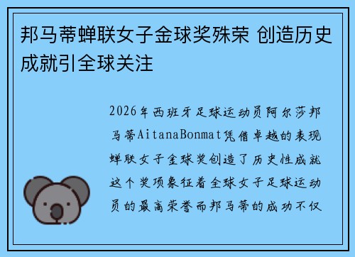 邦马蒂蝉联女子金球奖殊荣 创造历史成就引全球关注 邦马蒂蝉联女子金球奖殊荣 创造历史成就引全球关注