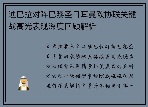 迪巴拉对阵巴黎圣日耳曼欧协联关键战高光表现深度回顾解析