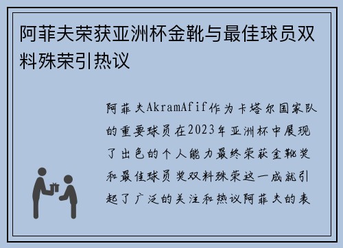 阿菲夫荣获亚洲杯金靴与最佳球员双料殊荣引热议