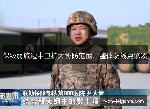 保级弱旅边中卫扩大协防范围，整体防线更紧凑