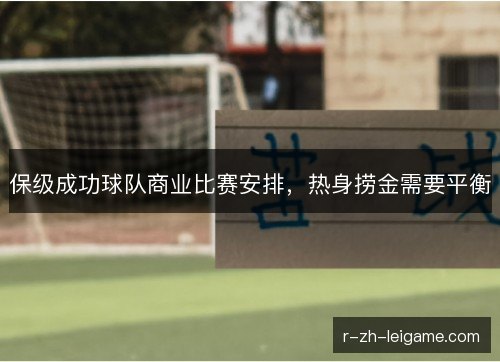 保级成功球队商业比赛安排，热身捞金需要平衡